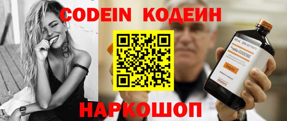 Кодеин Purple Drank Томск