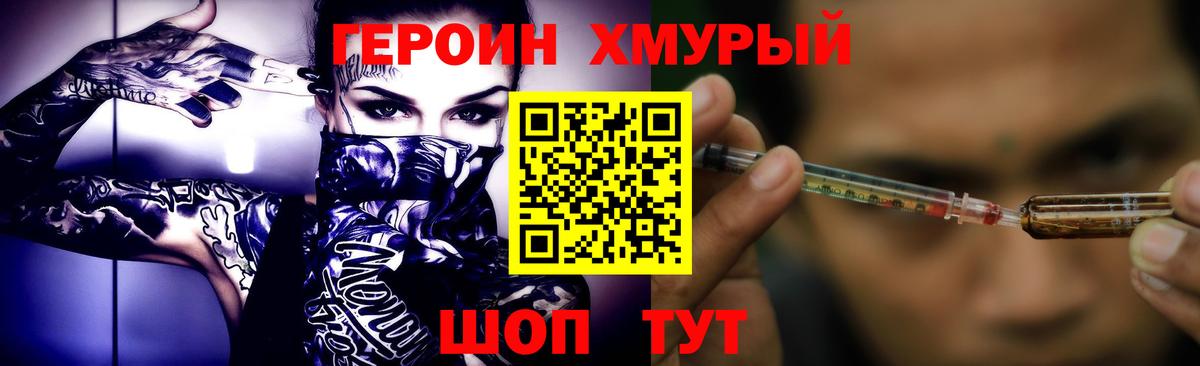 Героин хмурый Томск